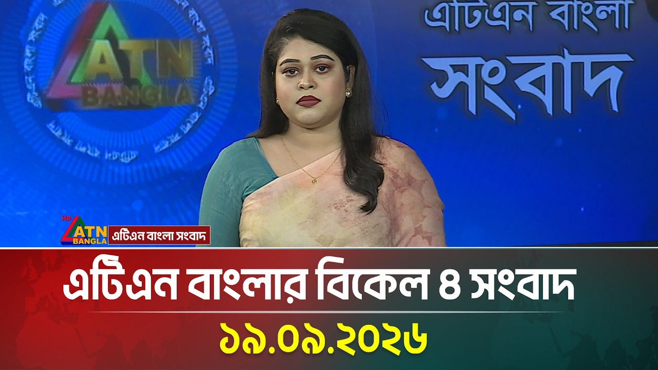 এটিএন বাংলার বিকেল ৪ টার সংবাদ । ১৯.০৯.২০২৬ | Today News | Ajker News | BD News | ATN Bangla News