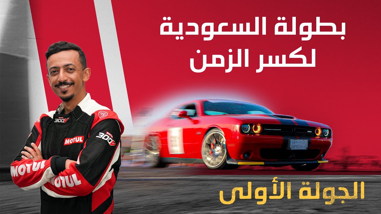 تحدي كسر الزمن في جدة - بطولة السعودية تويوتا 2024 الجولة الاولى