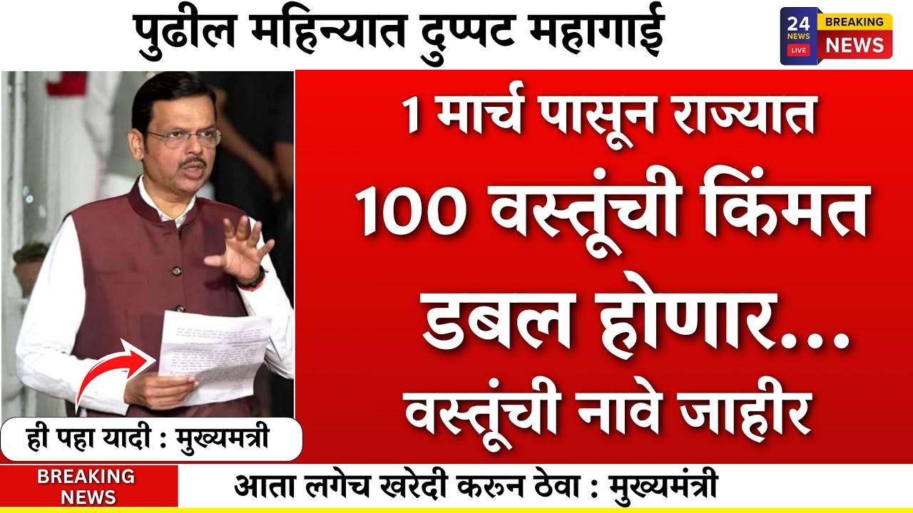 १ मार्चपासून भयानक महागाई 100 वस्तूंचे भाव होणार दुप्पट ? 😱|1 march rule change ,price hike, budget