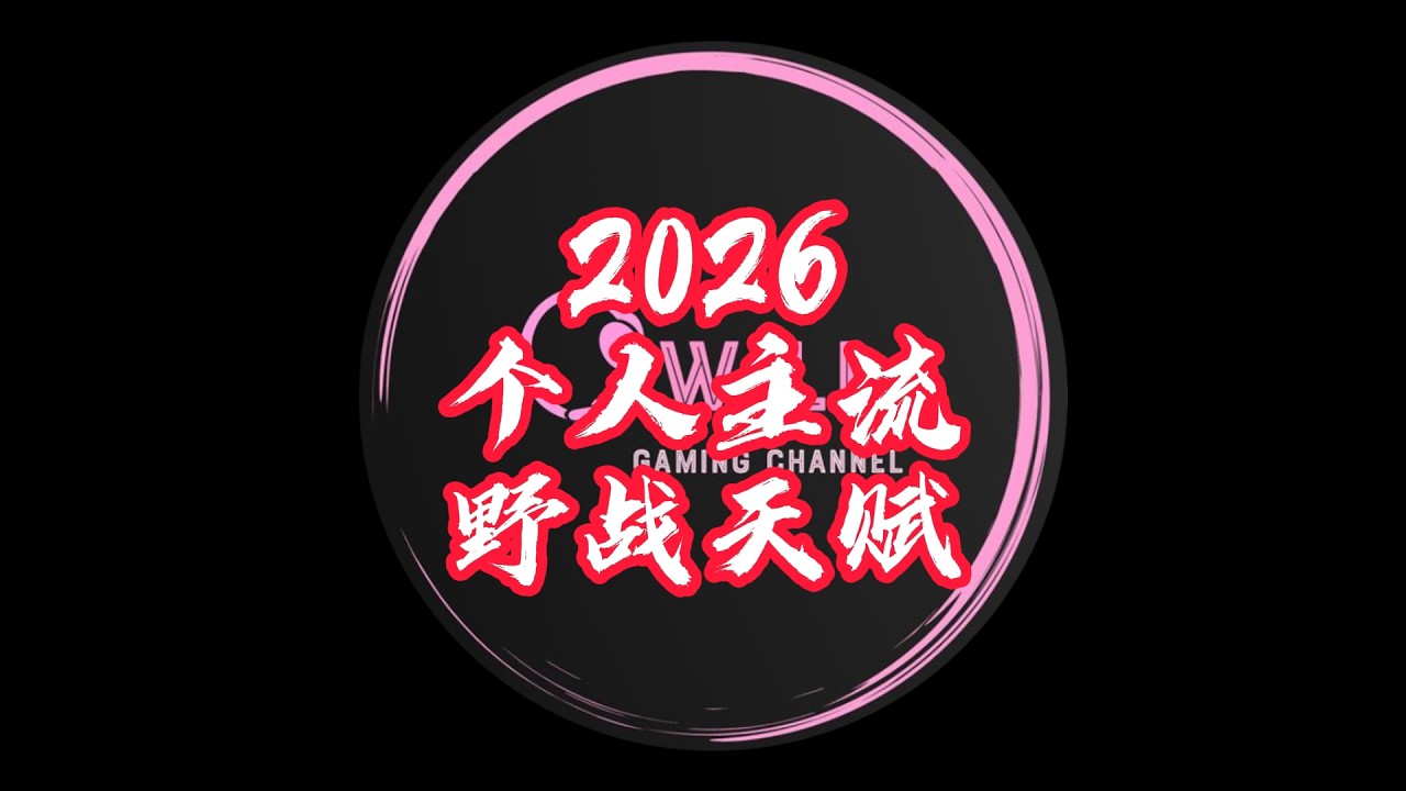 【万国觉醒】2026个人主流野战天赋杂谈！