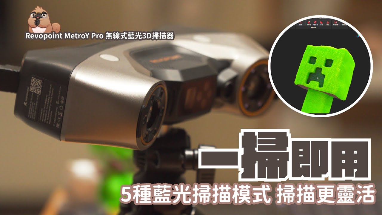 便攜式3D掃描儀效能攻頂了？全新升級直接改變業界標準！Revopoint MetroY Pro 3D掃描儀｜家電 評測｜3C 推薦｜ 3D掃描儀 開箱