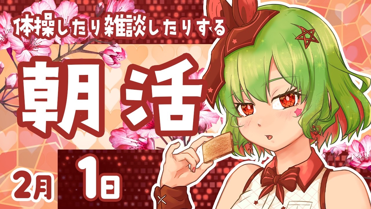 【朝活575】不摂生なら朝配信！デスクワーク派の健康☆促進☆配信☆生活！【雑談/体操/Vtuber】