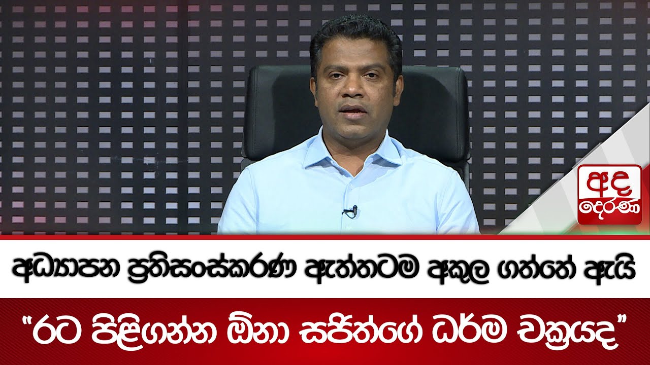අධ්‍යාපන ප්‍රතිසංස්කරණ ඇත්තටම අකුල ගත්තේ ඇයි | Ada Derana