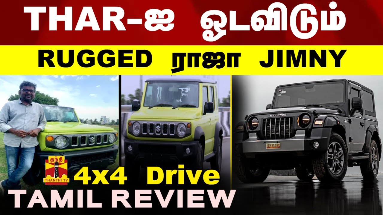 Maruti Suzuki Jimny | Tamil Review | தார்-ஐ ஓடவிடும் Rugged ராஜா ஜிம்னி..OFF ROAD KING | THANTHI TV