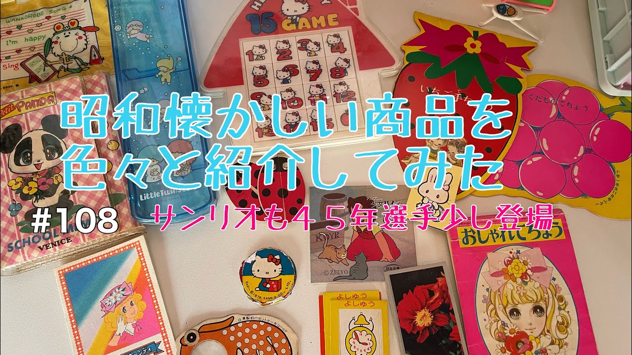 昭和レトロな物を引っ張り出してきた〜あの頃の思い出〜みんな知ってる物あるかなぁ？