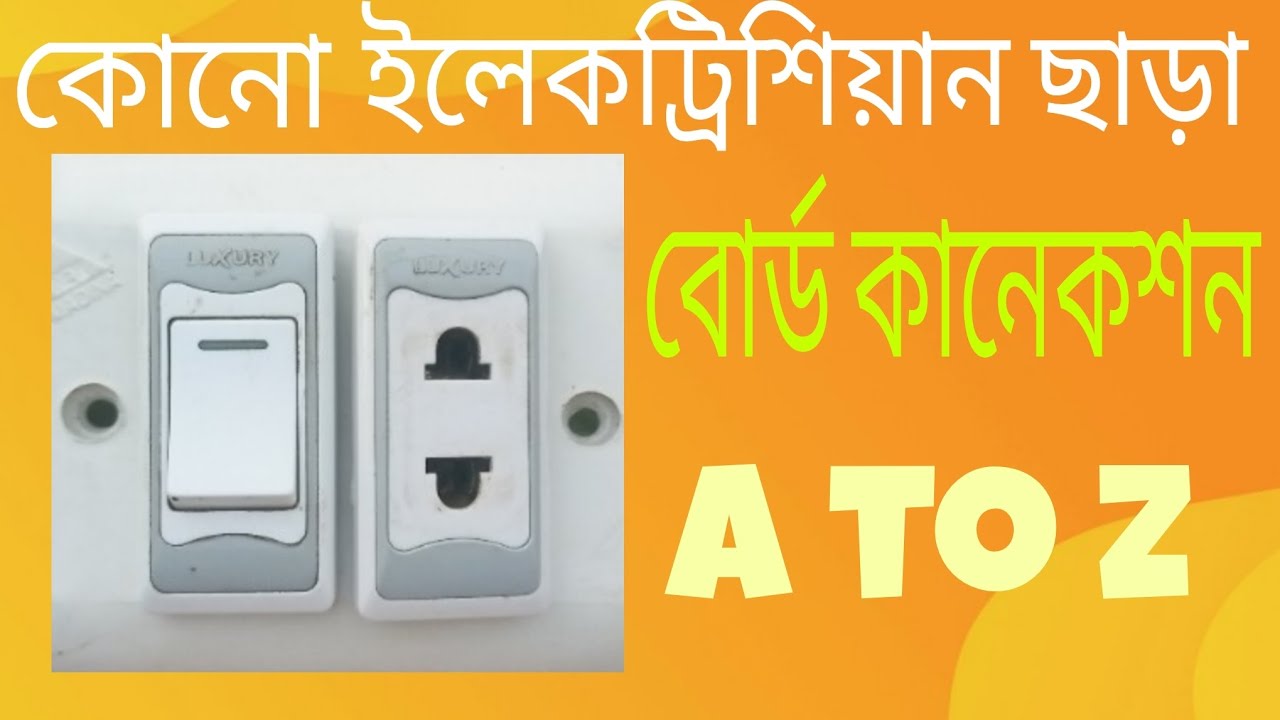 ✅ কোনো ইলেকট্রিশিয়ান ছাড়াই মালতি বোর্ড তৈরি  ✅Ho A socket A switch connection  wiring