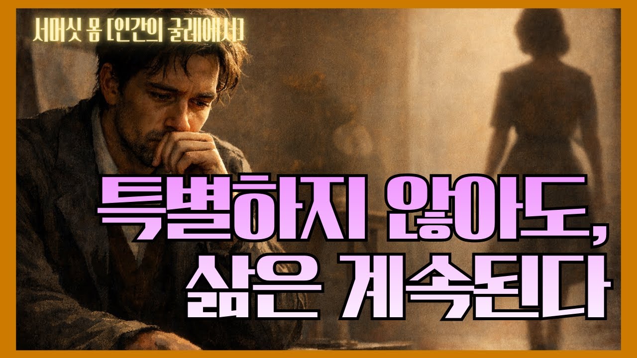 [서머싯 몸] 인간의 굴레에서│꿈이 없어도 괜찮을까