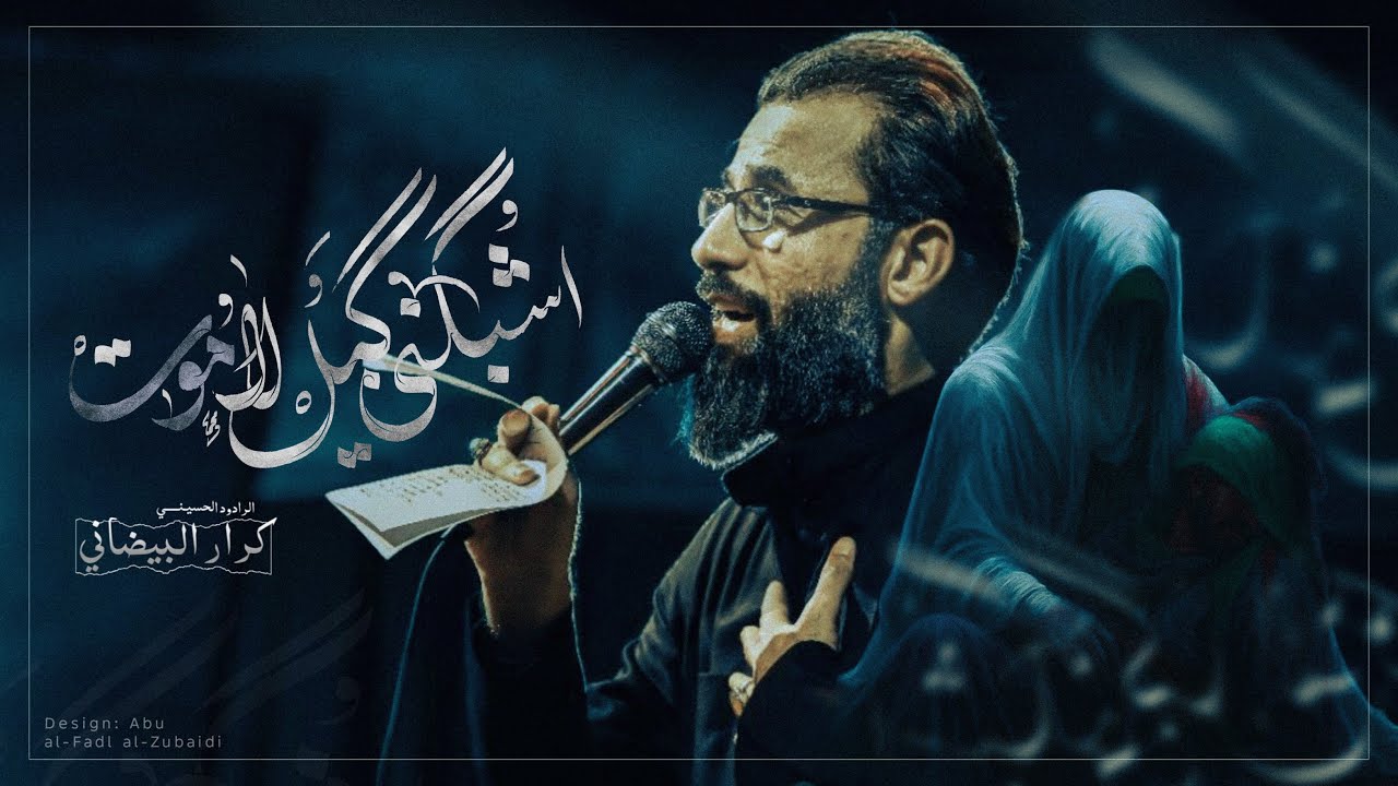 اشبگنِّـي گبل لا موت| ملا كرار البيضاني |محرم الحرام 1447هـ