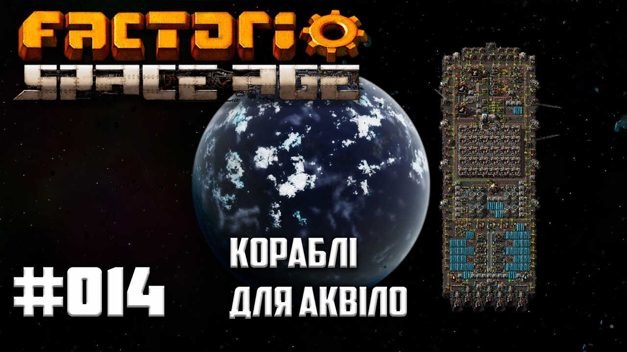 Проходження Factorio Space Age Українською #014 | Корабель для Аквіло