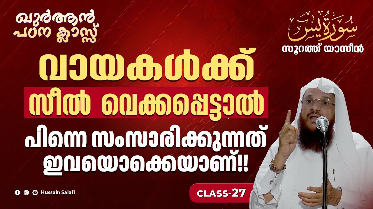വായകൾക്ക് സീൽ വെക്കപ്പെട്ടാൽ പിന്നെ സംസാരിക്കുന്നത് ഇവയൊക്കെയാണ്!! |  ഖുർആൻ പഠന ക്ലാസ്|സൂറത്ത് യാസീൻ