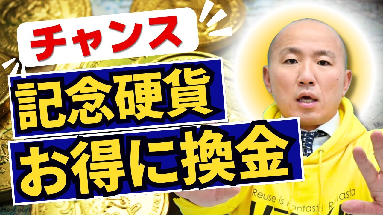 2410：記念金貨の賢い売り方と投資戦略｜リファスタ