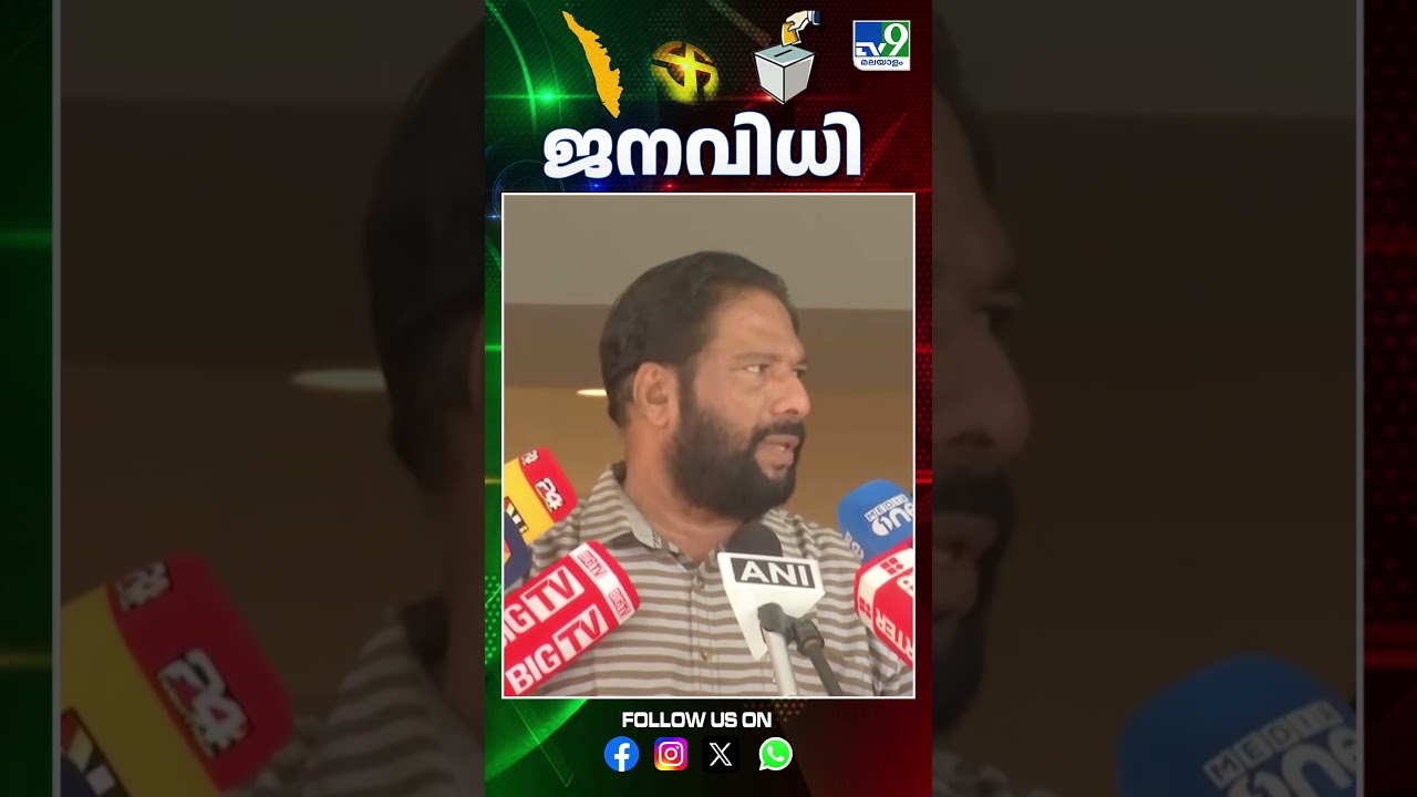 Kerala Elections 2026 |  LDF V Joy  Reacts to Results -TV9