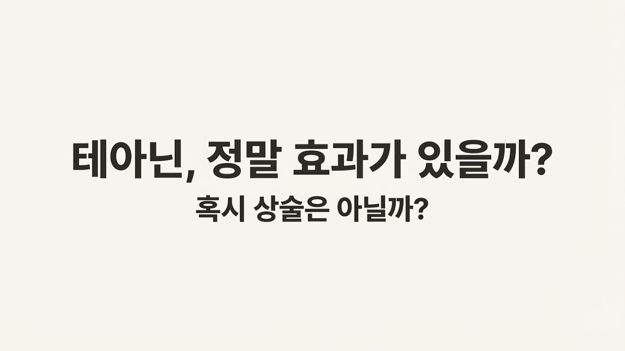 테아닌  스트레스 & 집중력 완벽 분석