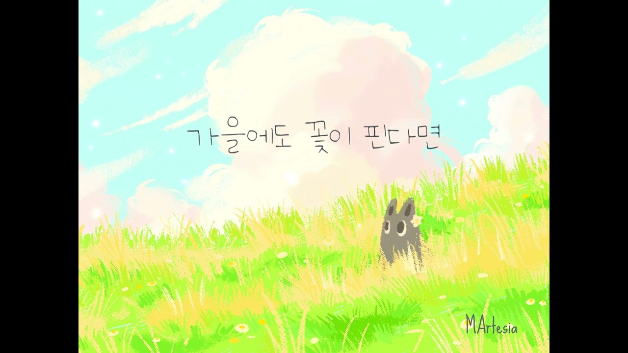 MArtesia - 가을에도 꽃이 핀다면