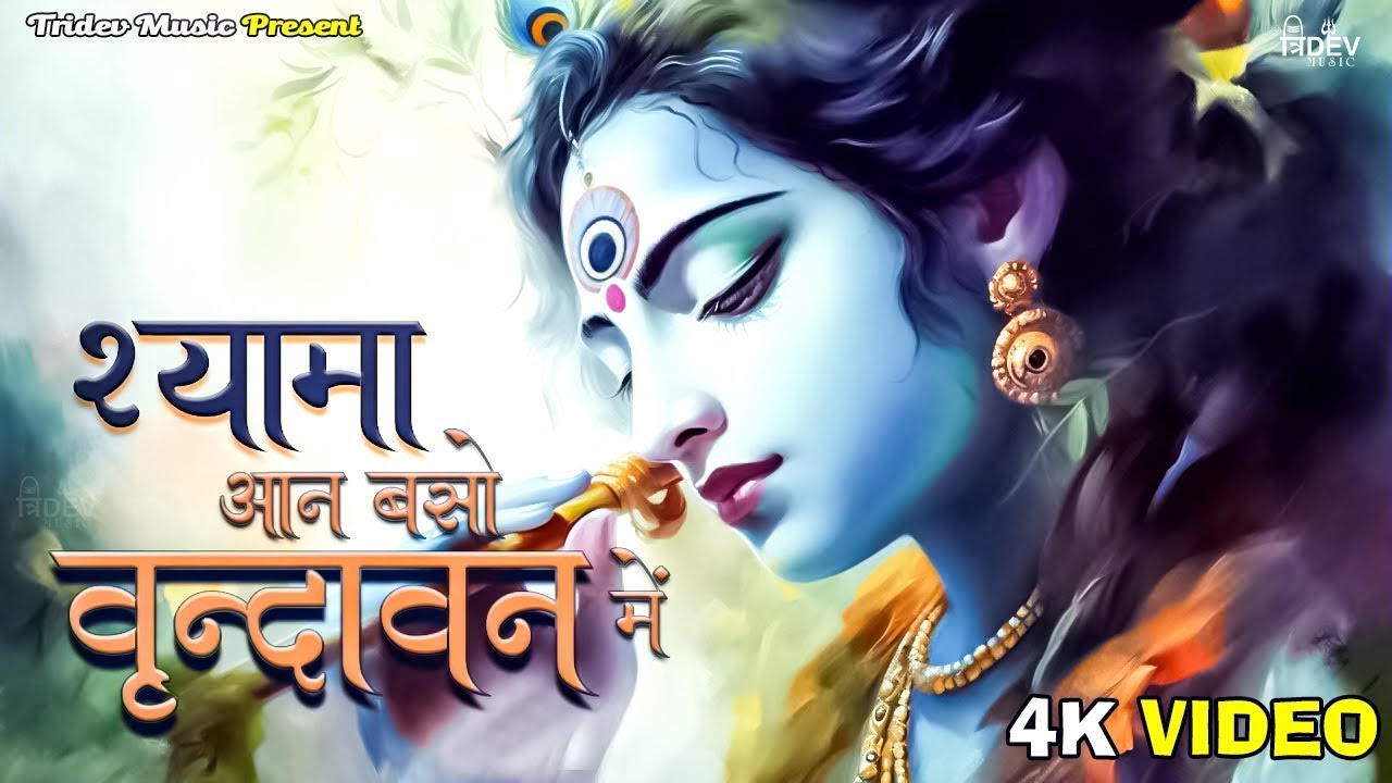 राधा कृष्णा भजन अभी तक का सबसे मनमोहित गीत | Top 10 Krishna Bhajan 2026 | Latest Krishna Bhajan Song