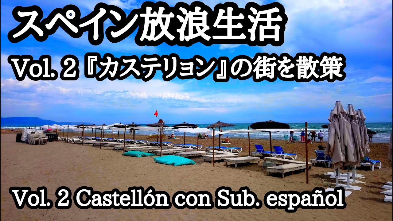 【スペイン放浪生活】Vol.２『カステリョン』の街を散策。＊La vida de un japo loco en España.　Vol2. Una visita a Castellón