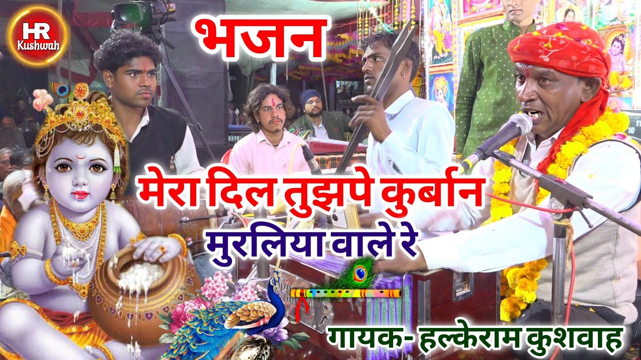 श्रीकृष्ण जी का भजन | मेरा दिल तुझपे कुर्बान मुरलिया वाले रे | Halke Ram Kushwah | #Krishna #Bhajan
