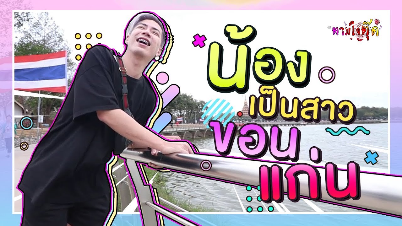 ตามใจตุ๊ด | EP.13 | น้องเป็นสาวขอนแก่น