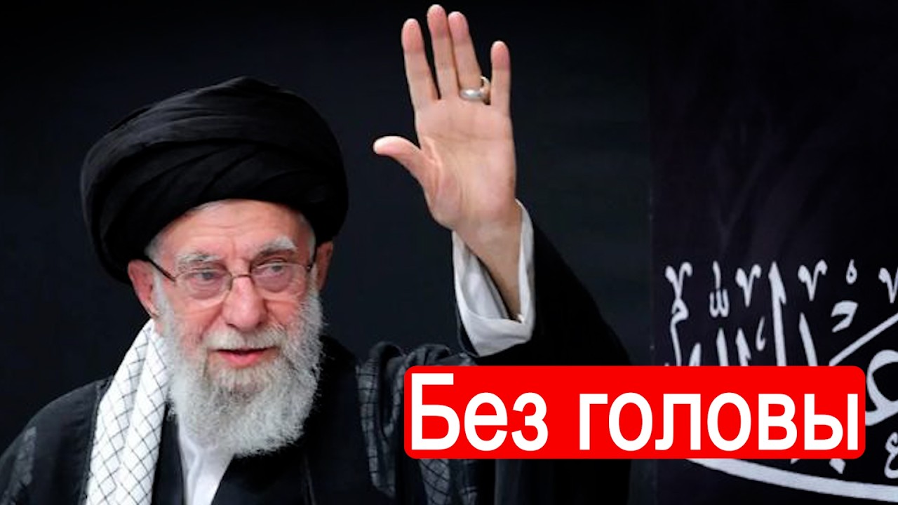Без головы. Война против Ирана. День второй