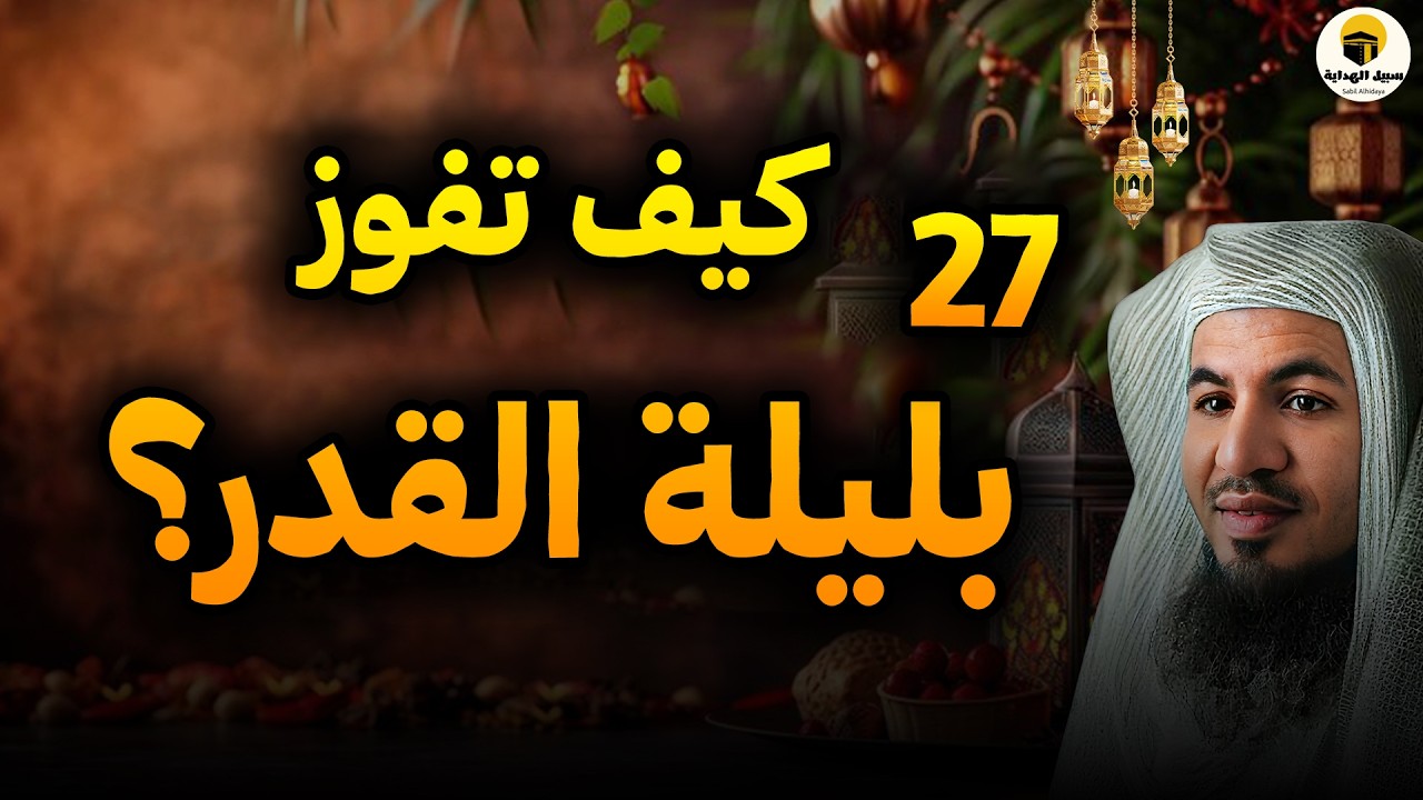 متى ليلة القدر؟! 21,23,25,27,29 كيف تفوز بها لا تفوتك هذه الطريقة. الشيخ محمد الشنقيطي