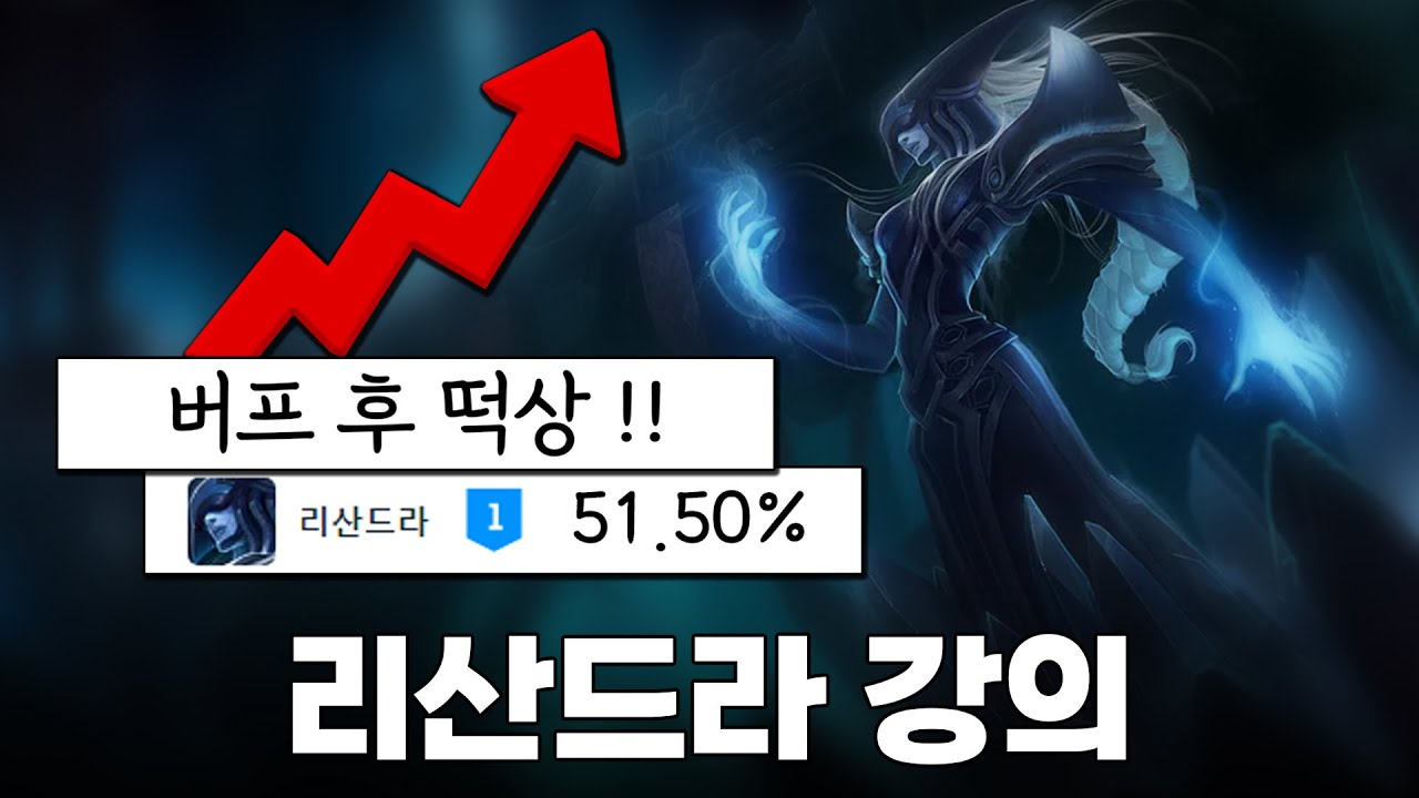 아리의 시대는 저물고 리산드라의 시대가 되었습니다. 미드 1티어 리산드라 강의