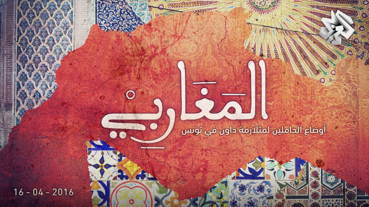 المغاربي | 16-04-2016 | أوضاع الحاملين لمتلازمة داون في تونس