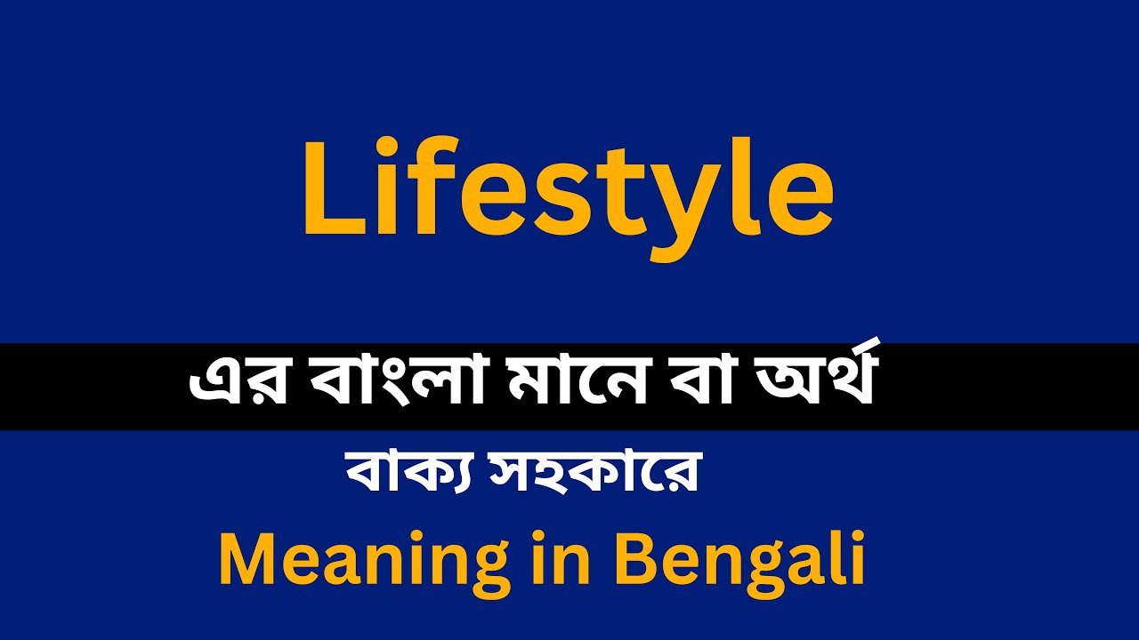 Lifestyle meaning in bengali/Lifestyle শব্দের বাংলা ভাষায় অর্থ অথবা মানে কি