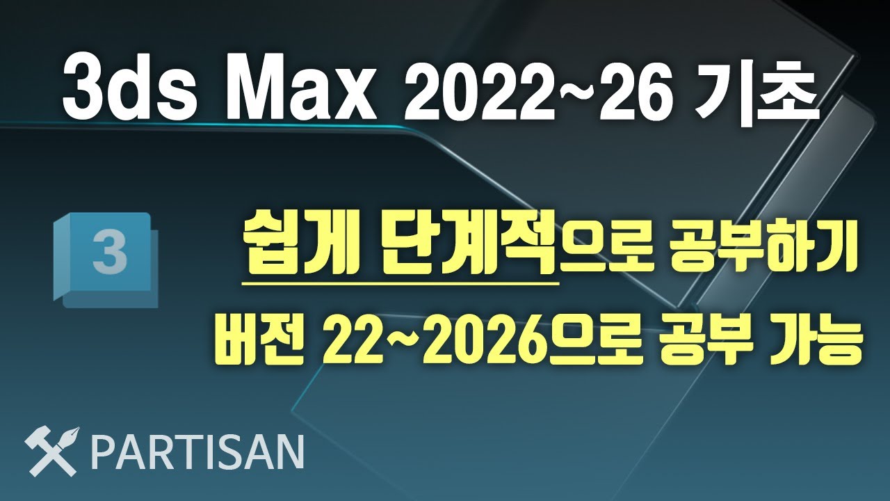 3ds max2022, 23~26 기초 첫강의