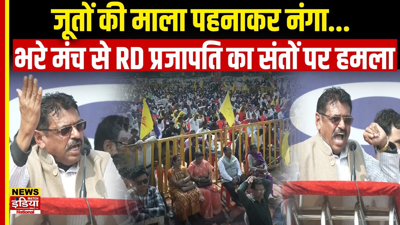 जूतों की माला पहनाकर नंगा... भरे मंच से R.D Prajapati का संतों पर हमला | Aniruddhacharya, Bageshwar