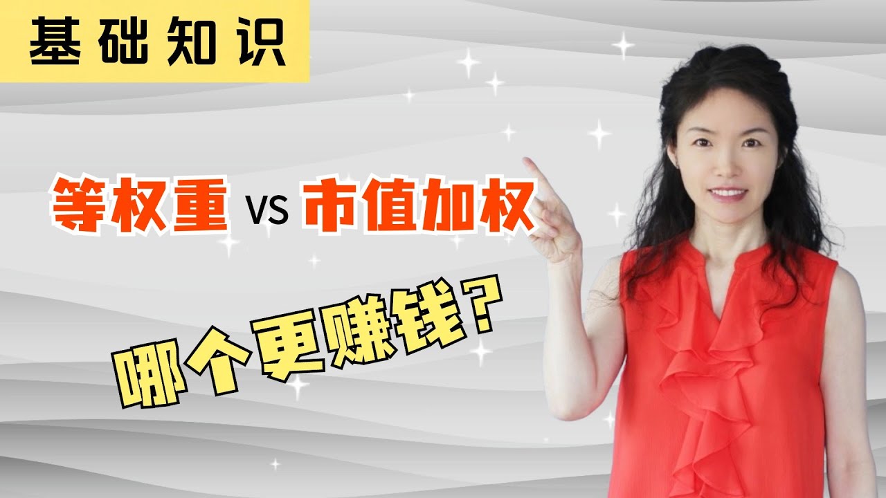 等权重和市值加权 哪个更赚钱?  #美股 #投资 #龙宇凤