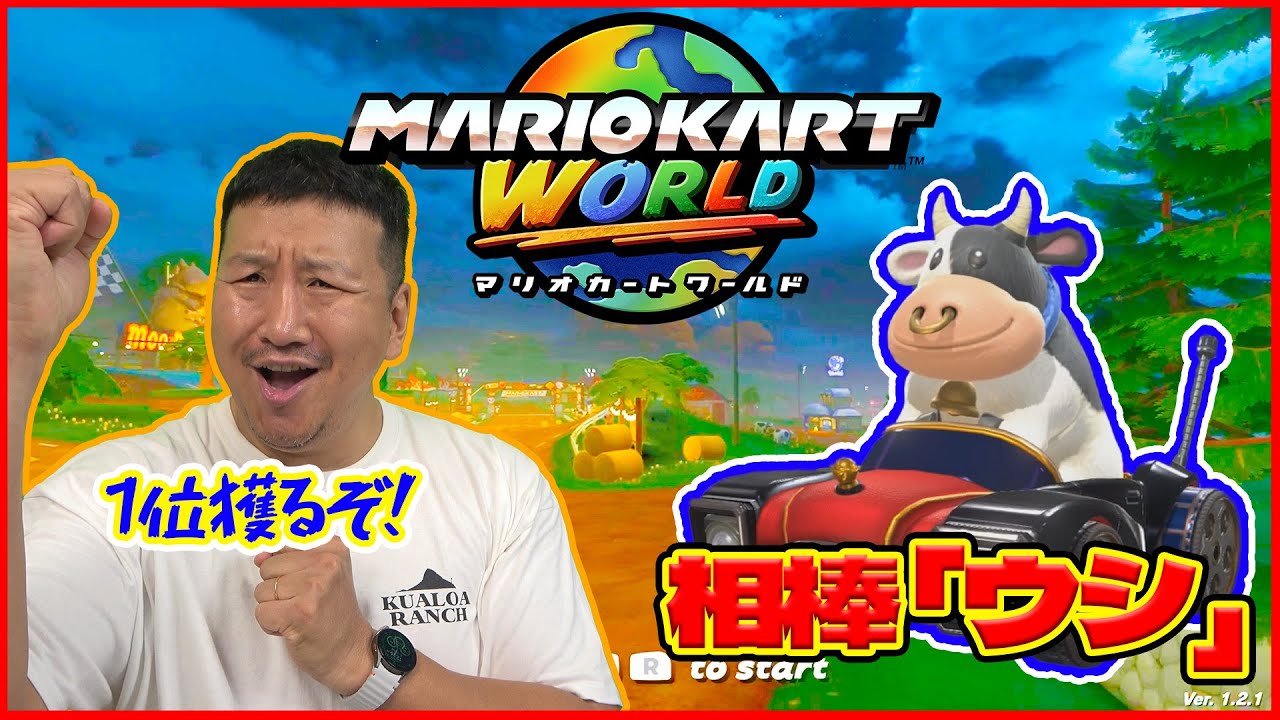【パパ】マリオカートワールドにドハマり中のパパ、オンライン対戦で１位を獲れるのか！？【ふぁみげー】