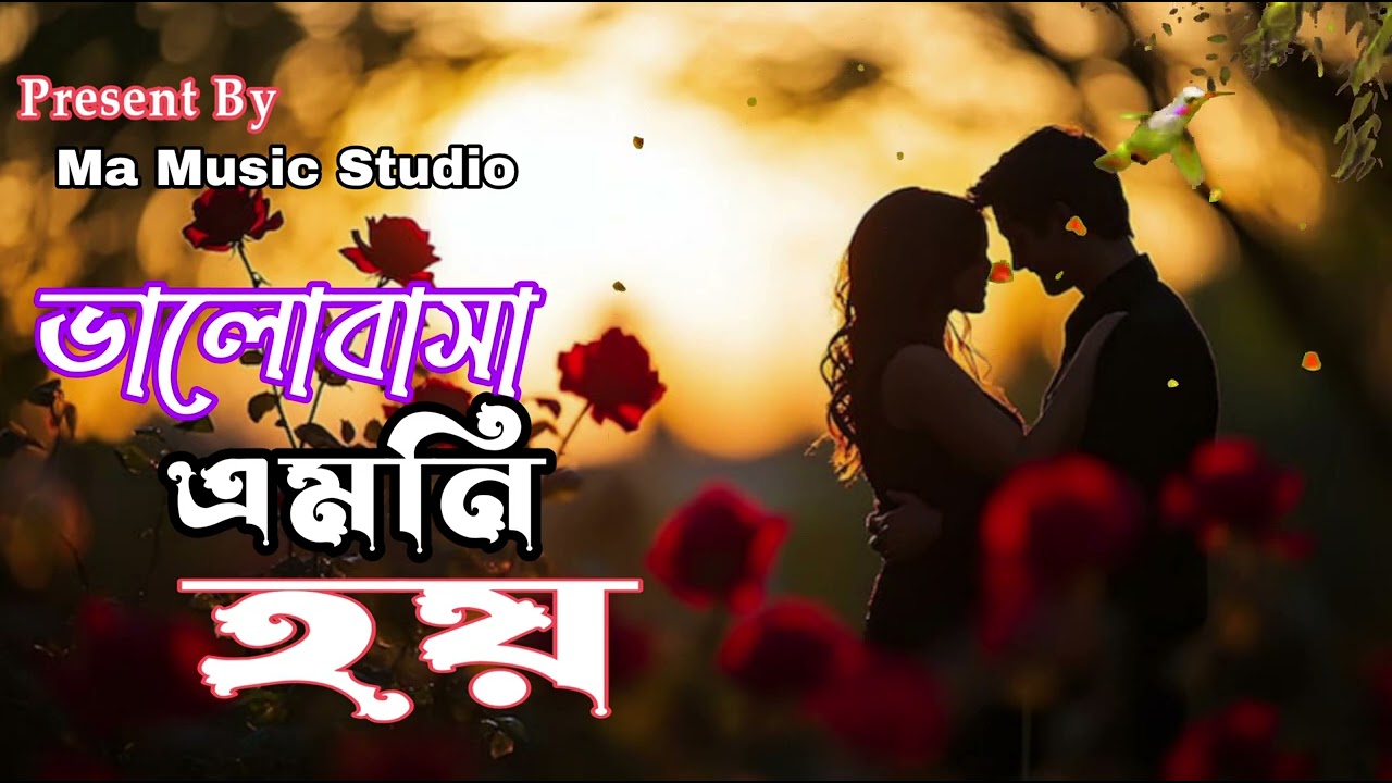 ভালোবাসা এমনি হয়।।Valobasha Emoni Hoi//Romantic Song// Ma Music Studio 