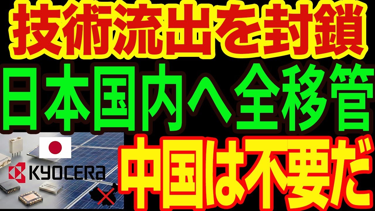 【快挙】やはり日本が一番。京セラ「中国撤退」の裏にあった稲盛哲学の愛国心と、国内工場の大復活