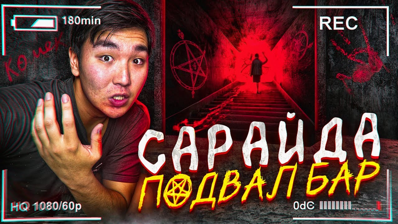 24 САҒАТ ҚОРҚЫНЫШТЫ САРАЙДА! ПОДВАЛЫНДА НЕ БАР? Ерекше Құбылыс #10