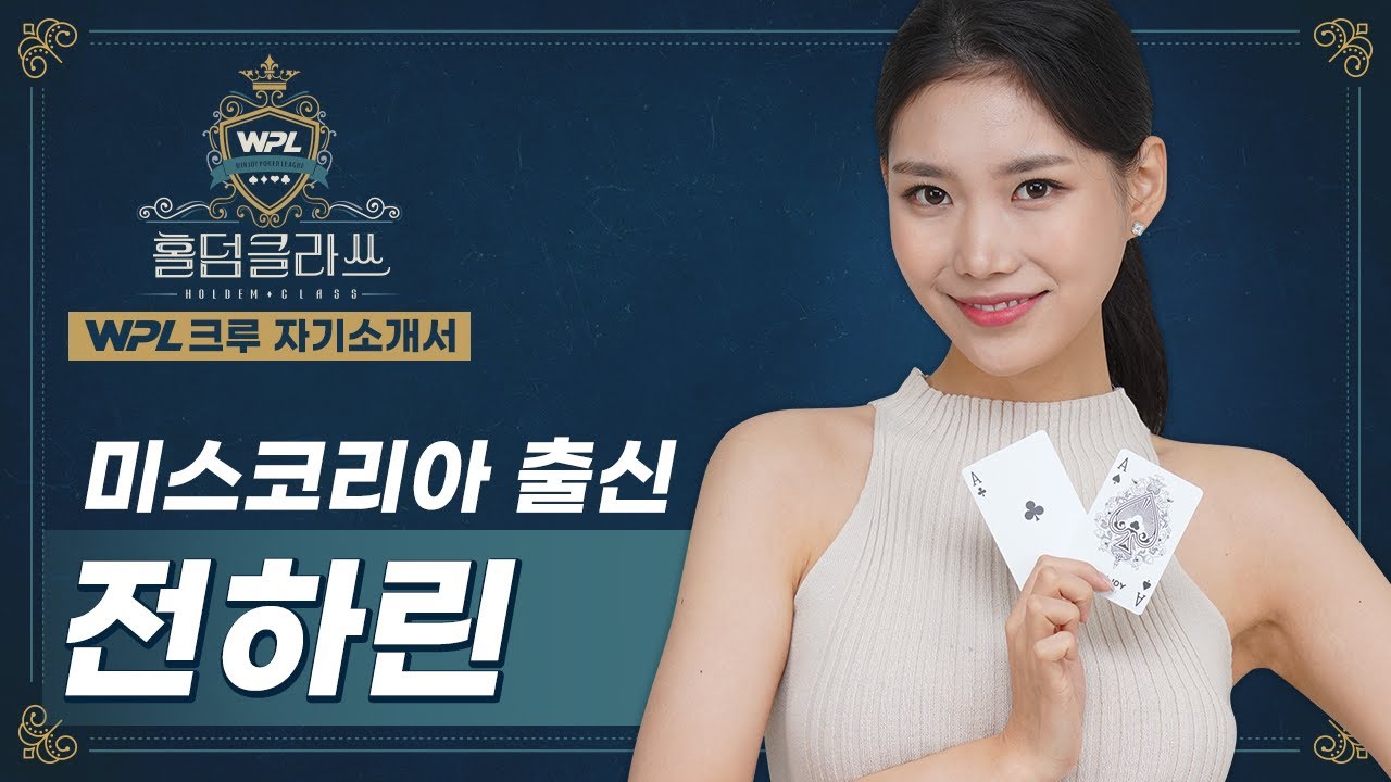 [WPL CREW 전하린] 포커치는 미스코리아는 처음이지? 