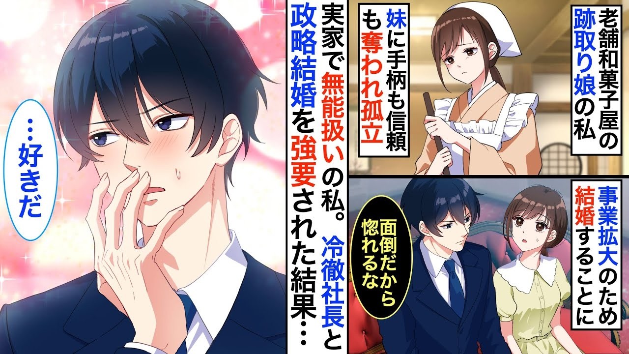 【恋愛漫画】妹に父も信頼も奪われ、冷徹で有名な社長と政略結婚させられた私。会社のための結婚と言われ、最初は塩対応だったのに、どんどん甘くなって…【恋愛アニメ】【胸キュン】