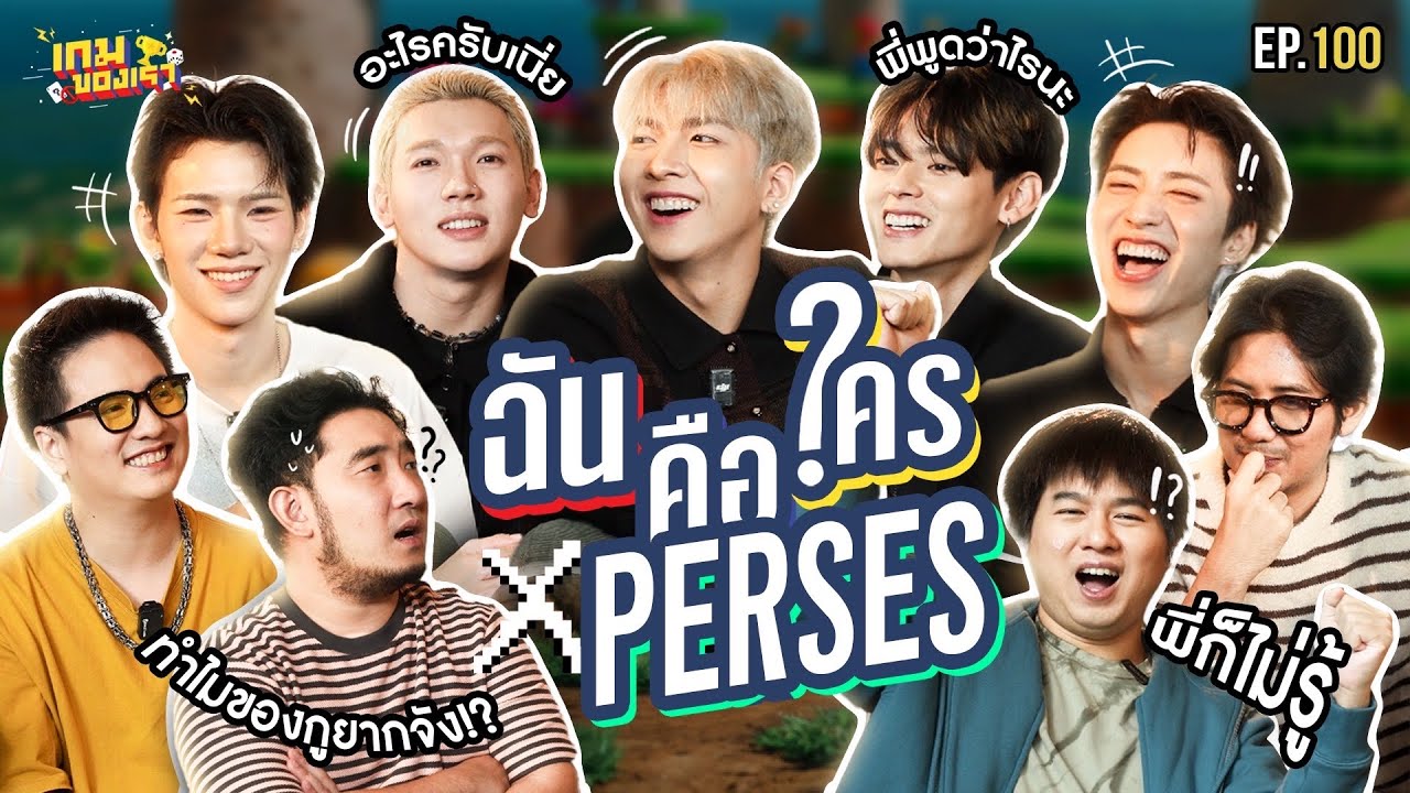 ฉันคือใคร X PERSES ใบ้หยอกๆ ไหนบอกเพื่อนกัน!! | เกมของเรา EP.100