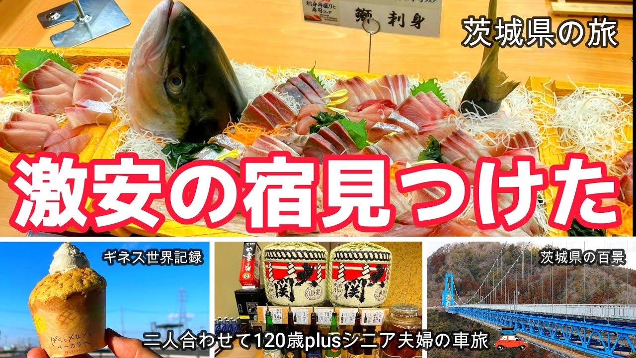 【茨城観光】激安の宿見つけた！飲み放題食べ放題で驚きの価格