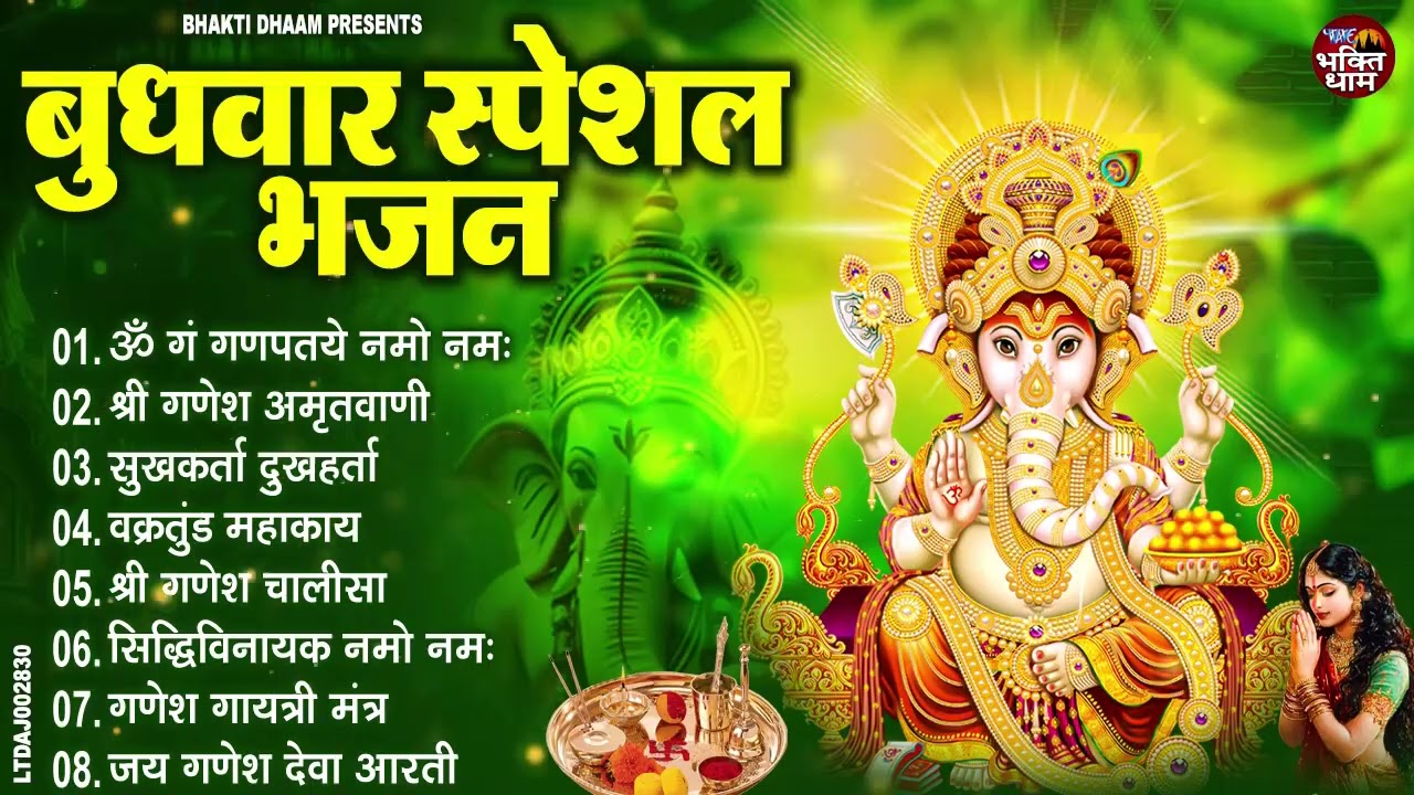 बुधवार भक्ति भजन : ॐ गं गणपतये नमो नमः, सुखकर्ता दुखहर्ता, गणेश अमृतवाणी, श्री गणेश चालीसा व आरती