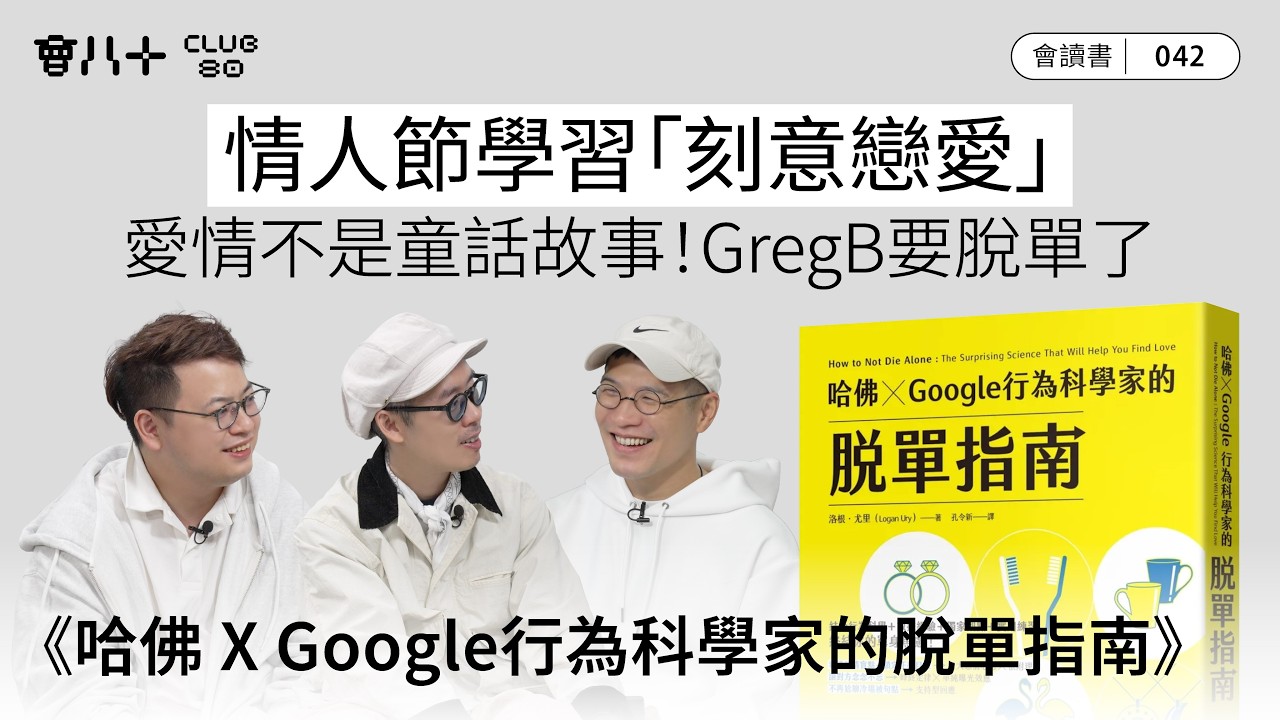 會讀書042｜《哈佛 ✕ Google行為科學家的脫單指南》｜情人節學習「刻意戀愛」｜愛情不是童話故事！｜GregB要脫單了｜AI生成字幕｜12/2/2026