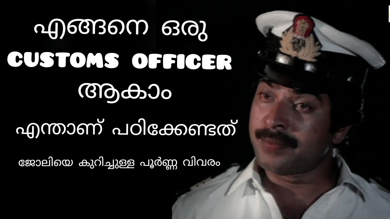 how to become a customs officer in India[Malayalam]| career | salary | customs officer full details