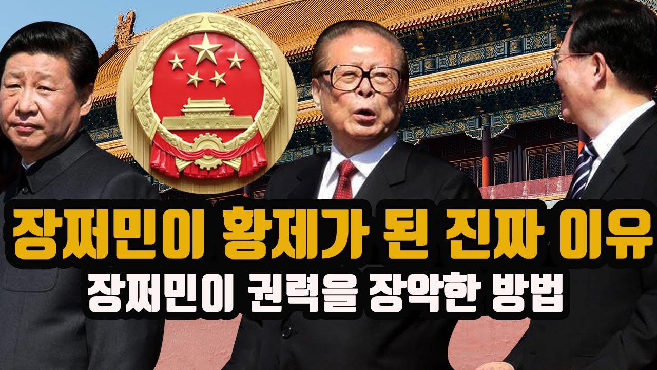 장쩌민이 권력을 장악한 방법