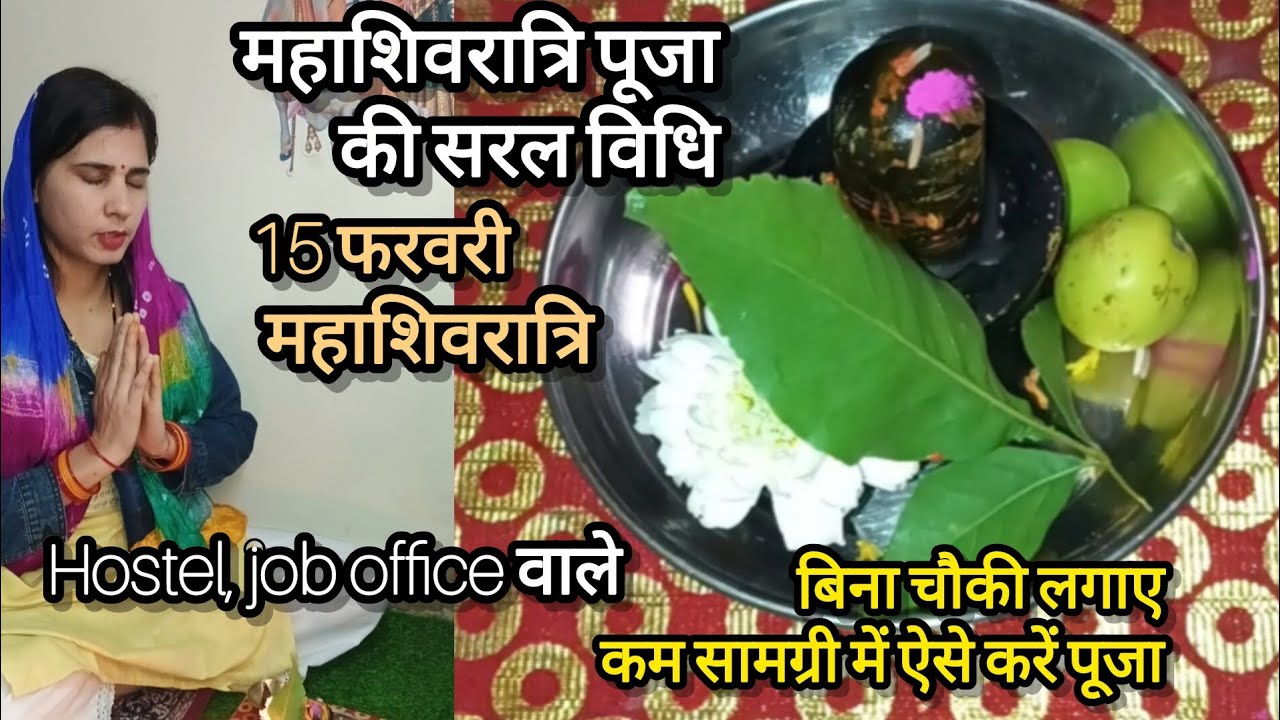 बिना चौकी लगाए कम सामग्री में महाशिवरात्रि की पूजा ऐसे करें पूर्ण फल प्राप्त होगा🌷