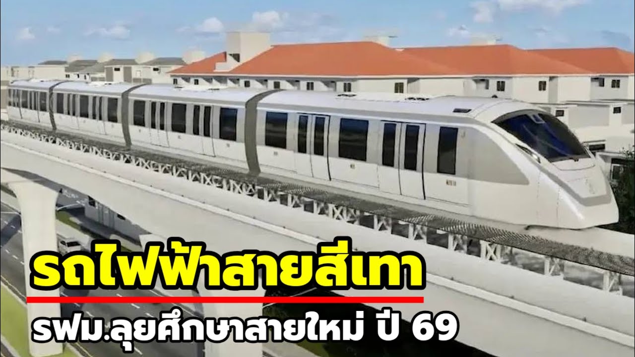 รฟม.ลุยศึกษารถไฟฟ้าสายสีเงินและสีเทา คาดสรุปปี 70