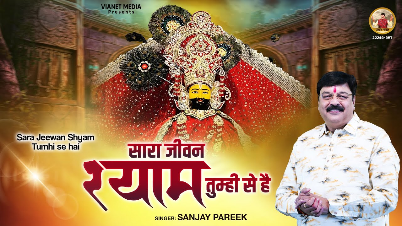 सारा जीवन श्याम तुम्ही से है | Sara Jeevan Shyam Tumhi Se Hai | Sanjay Pareek | Shyam Bhajan