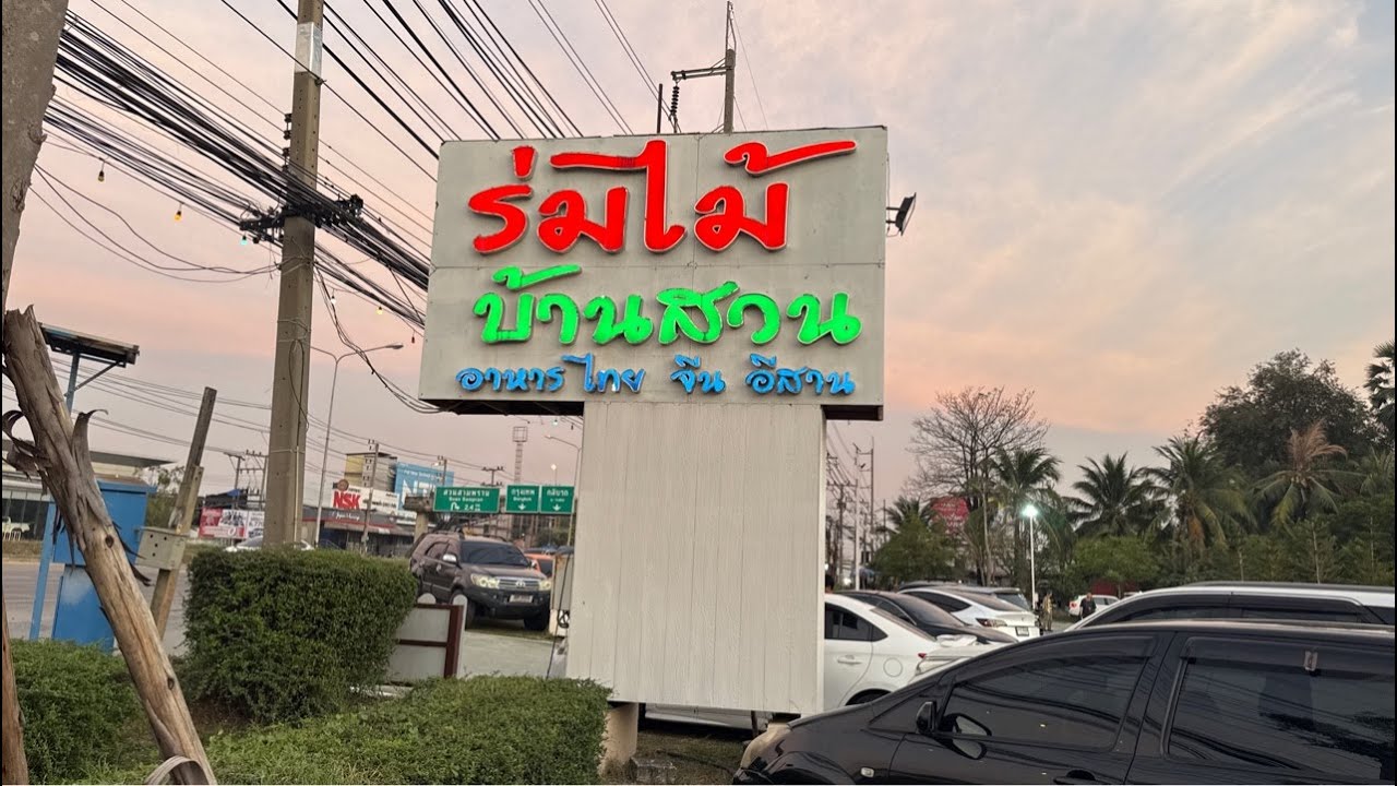 ไลฟ์สด น้องต้นข้าว ร้านร่มไม้บ้านสวน สามพราน นครปฐม