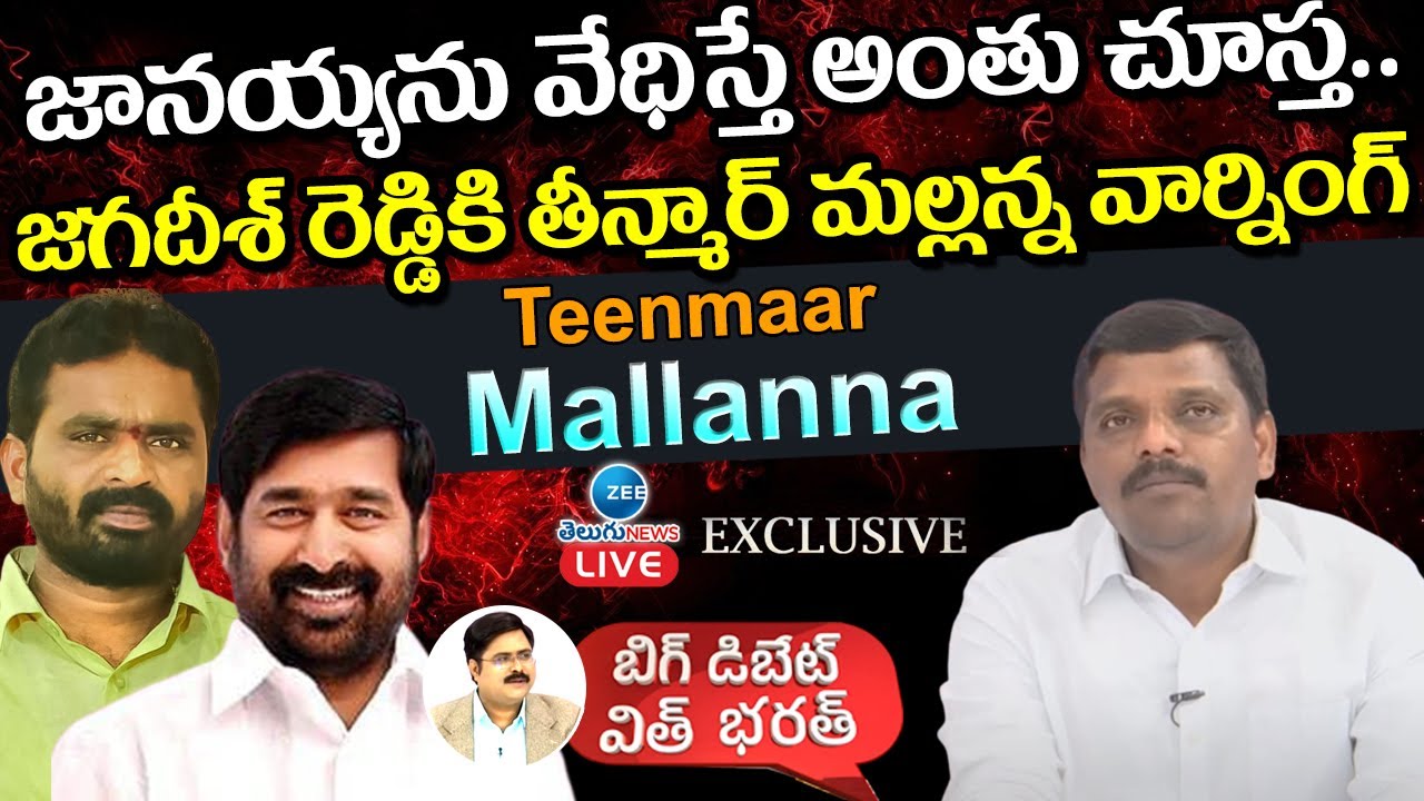Teenmar Mallanna Exclusive Interview | Big Debate with Bharath | Janaiah | Jagadish Reddy | ZEE
