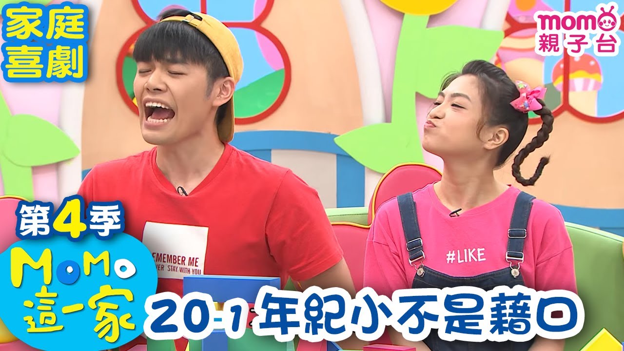 #MOMO這一家 S4【年紀小不是藉口】第4季 第20集 單元1｜完整版｜家庭校園喜劇｜兒童情景劇｜兒童節目【電視頻道版】#momokids 親子台