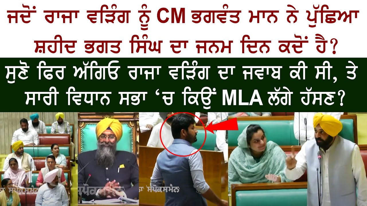 Punjab CM Bhagwant Mann - Congress Amrinder Raja Warring - Sardar Bhagat Singh - Aam Aadmi Party
