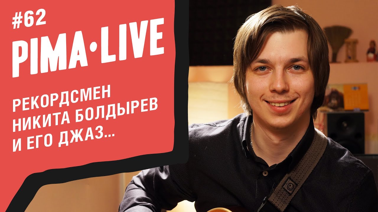 Рекордсмен Никита Болдырев и его Джаз